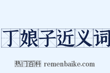 丁娘子近义词是什么意思的图片